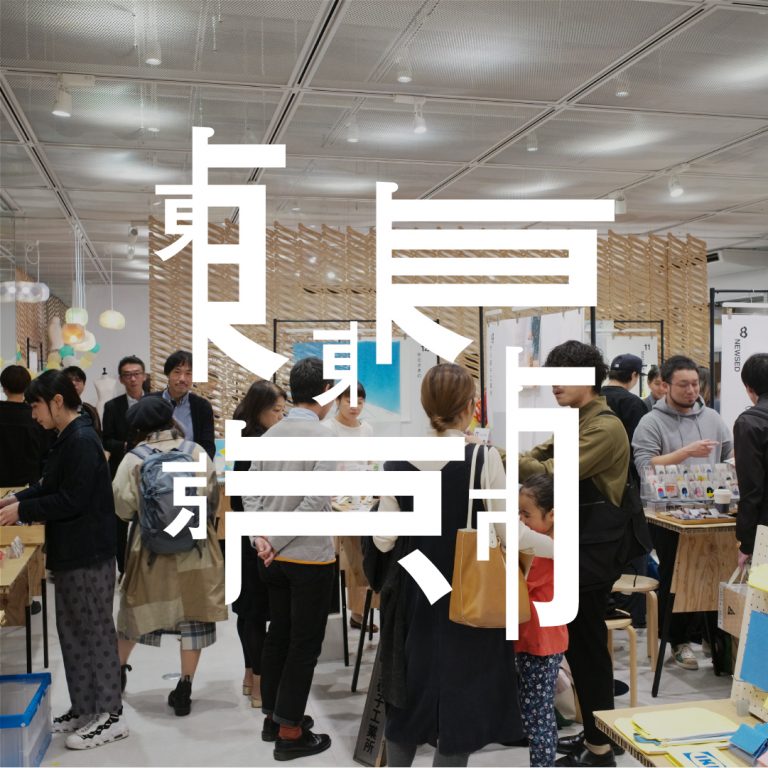 東東京市 2020　【東東京をとんでもなく盛り上げる展示＆販売】